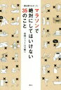 【中古】 マラソンで絶対にしてはいけない35のこと 誰も言わなかった/中野ジェームズ修一(著者)