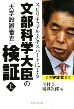 【中古】 スピリチュアル・エキスパートによる文部科学大臣の「大学設置審査」検証(上) OR books/里村英一(編者),綾織次郎(編者)