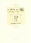 【中古】 ベヴァリッジ報告 社会保険および関連サービス／ウィリアム・ヘンリー・ベヴァリッジ(著者),岩永理恵(訳者),森田慎二郎(訳者),吉田しおり(訳者),一圓光彌