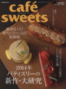 【中古】 cafe　sweets(Vol．165) 2014年パ