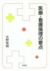 【中古】 医療・看護倫理の要点／水野俊誠(著者)