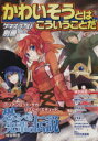 【中古】 かわいそうとはこういうことだ ゲーマーズ・フィールド別冊Vol.21/趣味・就職ガイド・資格