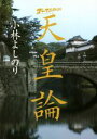 【中古】 ゴーマニズム宣言SPECIAL 天皇論 小学館文庫／小林よしのり(著者)