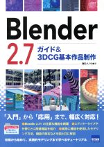 【中古】 Blender2．7ガイド＆3DCG基本作品制作／海川メノウ(著者)