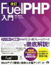 【中古】 Fuel PHP入門 改訂 最新版FuelPHP対応！／早川聖司(著者)