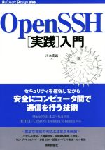 【中古】 OpenSSH「実践」入門 Software　Design　plusシリーズ／川本安武(著者)