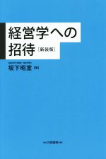 【中古】 経営学への招待　新装版／坂下昭宣(著者)