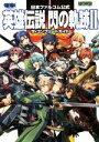 【中古】 PS3／PSVITA　日本ファルコム公式　英雄伝説　閃の軌跡II　ザ・コンプリートガイド／電撃攻略本編集部(編者)