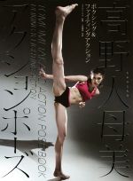 【中古】 高野人母美アクションポーズ ボクシング&ファイティングアクション/カラサワイサオ,小松陽佑