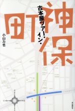 【中古】 古本屋ツアー・イン・神保町／小山力也(著者)