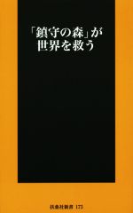 【中古】 「鎮守の森」が世界を救う 扶桑社新書／『皇室』編集部(著者)