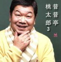 【中古】 昔昔亭桃太郎 3／昔昔亭桃太郎