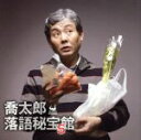 【中古】 喬太郎落語秘宝館 5/柳家喬太郎