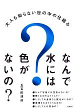 【中古】 なんで水には色がないの？ 大人も知らない世の中の仕組み／五百田達成(著者)
