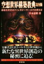 【中古】 空想世界構築教典 完全版 あなただけのファンタジーワールドの作り方/宮永忠将(著者)