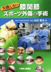 【中古】 失敗しない　膝関節スポーツ外傷の手術／木村雅史(著者)