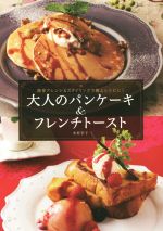 【中古】 大人のパンケーキ＆フレンチトースト／木村幸子(著者)のサムネイル