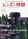 【中古】 レンズの時間 レンズにこだわり、写真をもっと楽しむための本 玄光社MOOK/玄光社