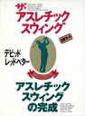 【中古】 ザ・アスレチック スウィング デビッド・レッドベター 2巻セット/デビッド・レッドベター(著者),塩谷紘(訳者),坂田信弘