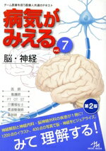 【中古】 病気がみえる 脳・神経 第2版(vol.7)/医療情報科学研究所(編者)