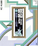 【中古】 昭和 二万日の全記録(18) 世界のなかの日本 昭和59年〜62年/尾崎秀樹(編者),原田勝正(編者),松下圭一(編者)