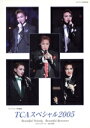 【中古】 TCAスペシャル(2005) Beautiful Melody Beautiful Romance タカラヅカMOOK ル・サンク特別編集/芸術・芸能・エンタメ・アート