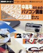 【中古】 趣味悠々 デジタルカメラにチャレンジ(2003年2月・3月) 中高年のためのパソコン講座 NHK趣味悠々/織作峰子,佐々木博