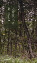 【中古】 人分けの小道/北山ひとみ(著者)
