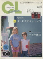 【中古】 カメラ・ライフ(VOL．9) 持ってワクワク「グッドデザインカメラ」 玄光社MOOK／玄光社