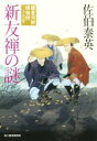 【中古】 新友禅の謎 鎌倉河岸捕物控　二十五の巻 ハルキ文庫時代小説文庫／佐伯泰英(著者)