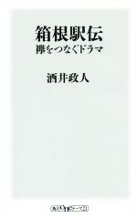 【中古】 箱根駅伝 襷をつなぐドラマ 角川oneテーマ21／酒井政人(著者)