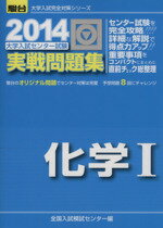 【中古】 大学入試センター試験　実戦問題集　化学I(2014) 駿台大学入試完全対策シリーズ／全国入試模試センター(編者)