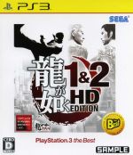 【中古】 龍が如く1＆2　HD　EDITION　PlayStation3　the　Best／PS3