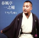 【中古】 いちのすけ噺1/春風亭一之輔