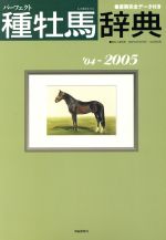 【中古】 パーフェクト種牡馬辞典　2004～2005 産駒完全データ付き／趣味・就職ガイド・資格