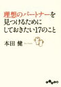 【中古】 理想のパートナーを見つけるためにしておきたい17のこと だいわ文庫／本田健(著者)