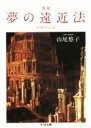 【中古】 夢の遠近法 増補 初期作品選 ちくま文庫/山尾悠子(著者)