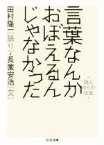 【中古】 言葉なんかおぼえるんじゃなかった ちくま文庫/田村隆一(著者),長薗安浩(著者)