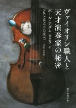 【中古】 ヴァイオリン職人と天才演奏家の秘密 創元推理文庫／ポール・アダム(著者),青木悦子(訳者) 【中古】afb