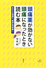 【中古】 頭痛薬が効かない頭痛になったとき読む本 あなたの頭痛は“薬物乱用頭痛”？ 健康ライブラリー／寺本純(著者)