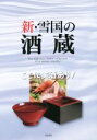 【中古】 新・雪国の酒蔵 ここに美酒あり!/能登印刷出版部(編者)