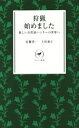 【中古】 狩猟 始めました 新しい自然派ハンターの世界へ ヤマケイ新書／安藤啓一(著者),上田泰正(著者)