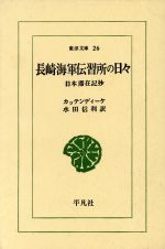 【中古】 長崎海軍伝習所の日々 東洋文庫26/カッテンディーケ(著者),水田信利(訳者)