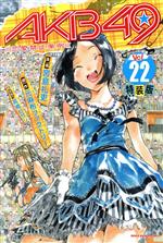 【中古】 AKB49～恋愛禁止条例～（特装版）(22) プレミアムKC／宮島礼吏(著者),元麻布ファクトリー