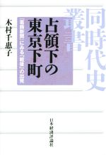 【中古】 占領下の東京下町 『葛飾新聞』にみる「戦後」の出発 同時代史叢書/木村千惠子(著者)