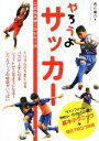 【中古】 やろうよサッカー こどもスポーツシリーズ／西川陽介(著者) 【中古】afb