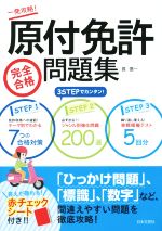 【中古】 原付免許完全合格問題集／長信一(著者)