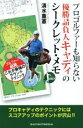 【中古】 プロゴルファーも知らない優勝請負人キャディのシークレット・メモ PERFECT　GOLF／清水重憲(著者)