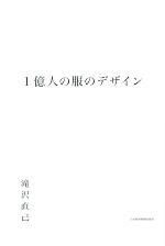 【中古】 1億人の服のデザイン／滝沢直己(著者)