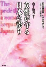 【中古】 女性が守る日本の誇り 「慰安婦問題」の真実を訴えるなでしこ活動録/山本優美子(著者)